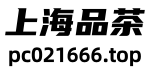 上海品茶